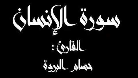 سورة الإنسان كاملة | تلاوة تريح القلب | القارئ حسام البروة