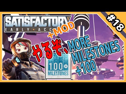 【SATISFACTORY #18】MOD編9 「MORE MILESTONES +100」をやっていく【アーモンドサーバー】