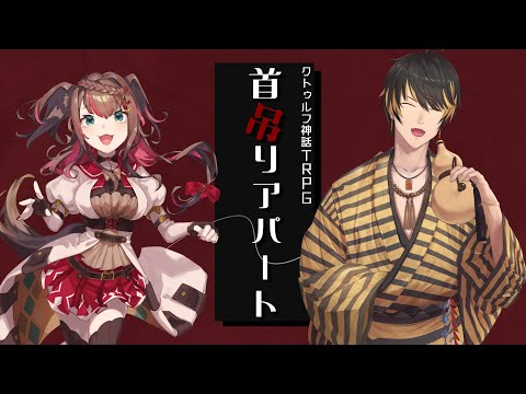 【#vtuber 】この部屋の中に”ヒトゴロシ”が居ます【#trpg 】