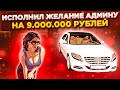 ИСПОЛНИЛ ЖЕЛАНИЕ АДМИНУ  В БАРВИХА RUSSIA CRMP НА 9 000 000 РУБЛЕЙ ШОК!!!!
