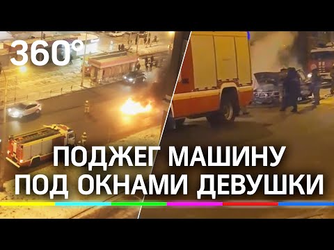 «Из-за бабы» сжёг машину - любовные разборки в Екатеринбурге