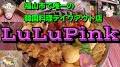 Video for TAKEOUT韓国料理 LuLu Pink