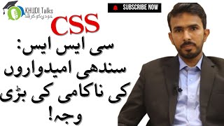 CSS: Sindhi Candidates Failure Causes | Ashfaque Ahmed | CSS 2022 | Khudi Talks