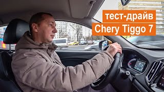 Chery Tiggo 7. Тест-драйв