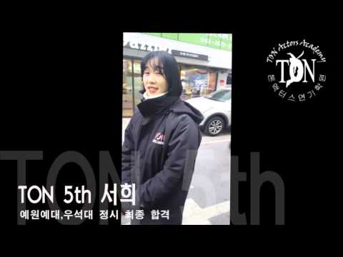 ★톤연기학원★목동연기학원,예원예술대학교뮤지컬과,중앙대학교연극과,한예종연기과,동국대연극학부 외 다수 연극영화과 2016학년도 합격자 동영상!