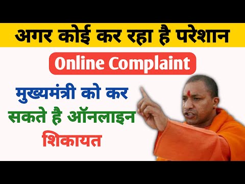 मुख्यमंत्री से शिकायत कैसे करें | mukhyamantri se online shikayat kaise karen | complaint to cm