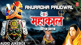 सोमवार Special महाकाल भजन Mahakaal Bhajans I Shiv Bhajans I ANURADHA PAUDWAL I Full Audio  Juke Box