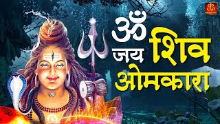 ॐ जय शिव ओमकारा Om Jai Shiv Omkara | Lord Shiva Aarti | Shiv Aarti I Devotional Songs