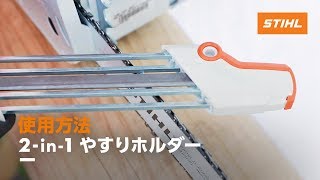 Stihl 2 In 1やすりホルダー 使用方法 Youtube Stihl 2 In 1やすりホルダー 使用方法 Youtube