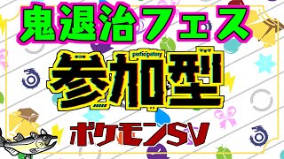 【視聴者参加型】ポケモンSV 鬼退治フェス 上級【初見歓迎/ルールはタイトルクリック→もっと見る(概要欄)と出てくるので読んでね！】