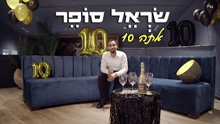 שראל סופר - אתה 10