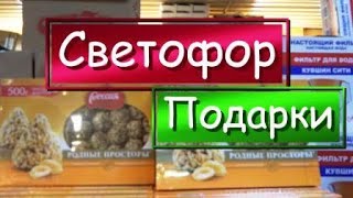 СВЕТОФОР 🚦ПОДАРКИ и НОВИНКИ🎁 Декабря🛑Успевайте к Новому Году