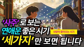 사주팔자로 보는 연애운이 좋아지는 시기, 사랑이 찾아오는 시기에 대해 쉽고 간단하게 알려드릴께요