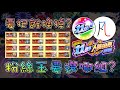 【粉絲玉】11周年人氣投票 選擇攻略 by 一個凡人【怪物彈珠】【モンスト】