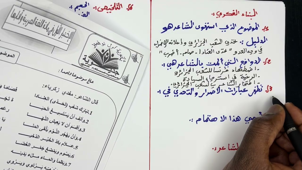 3ثانوي حل نموذجي | موضوع مقترح بقوة | الشعر السياسي | المنهجية | مفدي زكرياء 