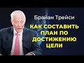 Брайан Трейси. Как составить план достижения цели. План действий.