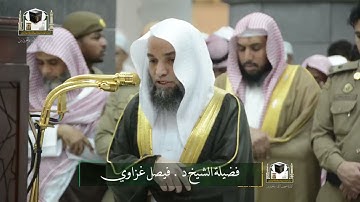 تلاوة فضيلة الشيخ د. ‎#فيصل_غزاوي من صلاة العشاء 29 جمادى الآخرة 1439هـ