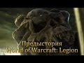 Предыстория World of Warcraft: Legion