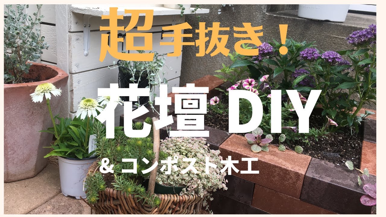 花壇 Diy 簡単におしゃれな花壇を設置する レンガ調花壇と白いboxでおしゃれスペース作り Youtube