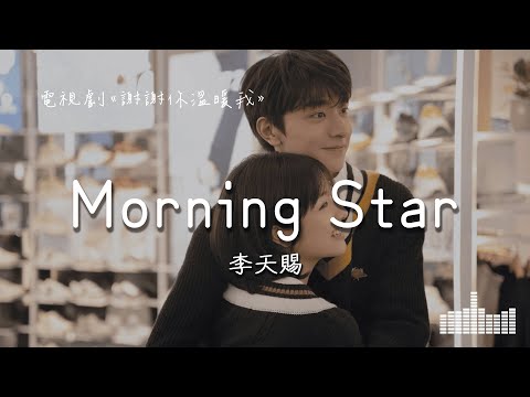 李天賜 | Morning Star (電視劇《謝謝你溫暖我 Angels Fall Sometimes》) Official Lyrics Video【高音質 動態歌詞】