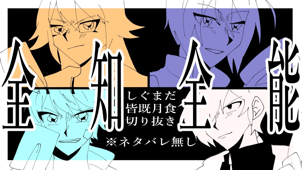 【#しぐまだ卓皆既月食】全知全能【#あたたかくなる切り抜き】【#すずきさんち】