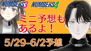 【ナンバーズ3】5/29-6/2の予想数字(ω)【ナンバーズ4】