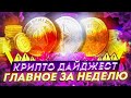 Криптовалюта за неделю - топ 3 по росту за неделю, Polkadot и парачейны, Bitcoin-ETF | Cryptus