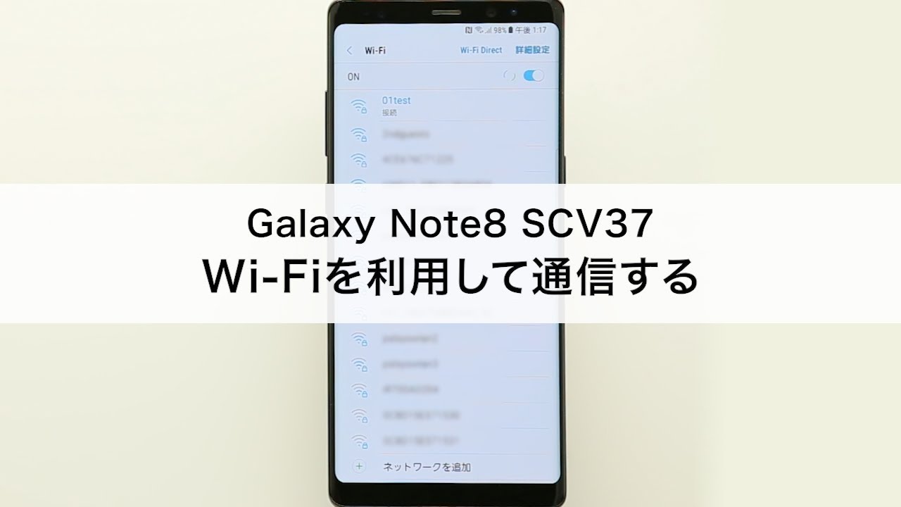 【Galaxy Note8 SCV37】Wi-Fiを利用して通信する