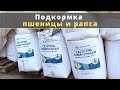 ПОДКОРМКА ПШЕНИЦЫ И РАПСА