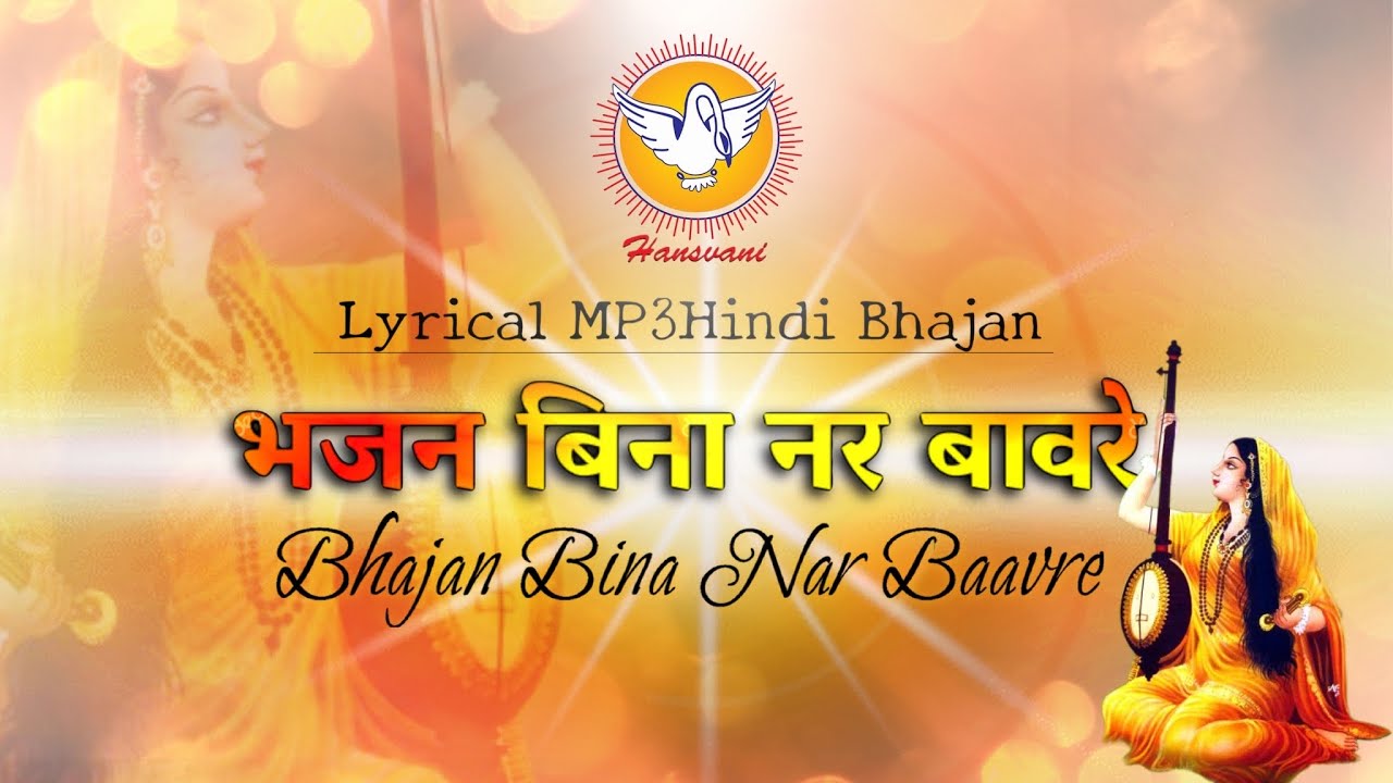      Bhajan Bina Nar Baavre  Hindi MP3 Bhajan  Hansvani