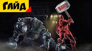 За что (не) банят в Dark Souls III и как обойти Бан? [Гайд]