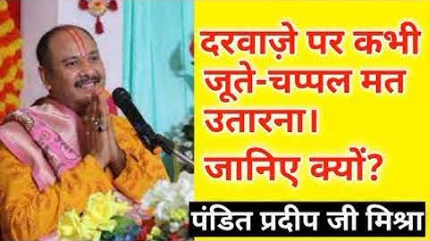 #कही आप भी तो यह गलती नहीं कर रहे हैं चप्पल घर के अंदर तो नहीं ले जा रहे #Pandit Pradeep Ji Mishra,