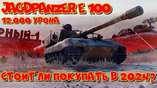 Jagdpanzer E 100 - Стоит ли Качать в 2024 году? Обзор Танка...