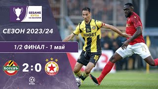 Ботев Пловдив - ЦСКА София 2:0 (полуфинал реванш, Sesame Купа на България, сезон 2023/24