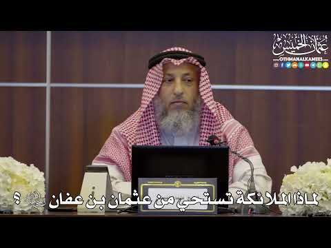 121 لماذا الملائكة تستحي من عثمان بن عفان رضي الله عنه عثمان الخميس