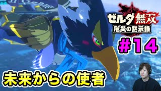 【ゼルダ無双】過去と未来の夢の共演！やつらがやってきた#14【マスオゲームズ】