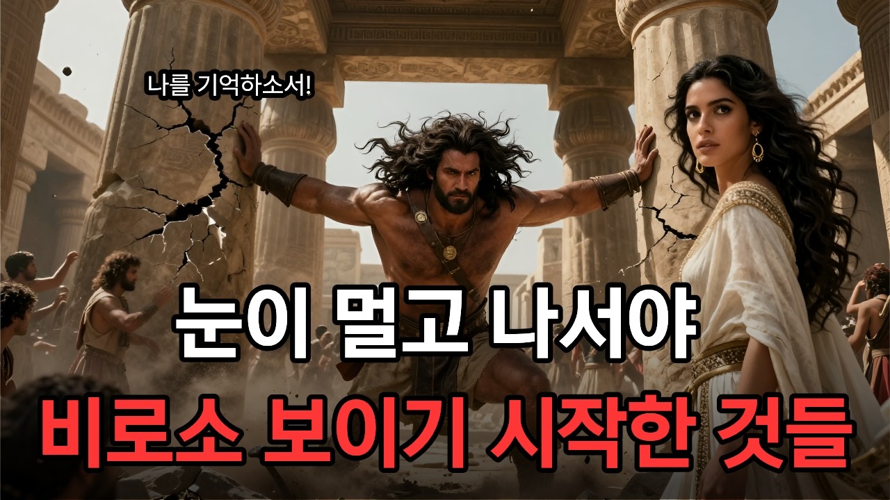 [성경탐구]3,000년 전 삼손의 이야기가 오늘날 우리에게 주는 소름 돋는 경고