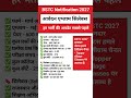 BSTC Form Date 2027 || BSTC Exam Date 2027 || BSTC Syllabus 2027 || Online classes 2027 #shortsfeed
