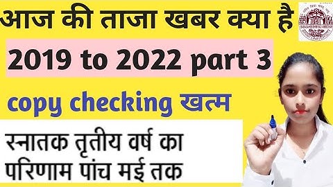 स्नातक पार्ट- 3 रिजल्ट की टेस्टिंग प्रक्रिया शुरू, इस दिन होगा जारी, बिहार यूनिवर्सिटी ने किया ऐलान