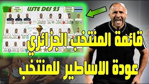 شاهد .. قائمة المنتخب الجزائري الرسمية لمواجهة زامبيا و بوتسوانا في شهر نوفمبر