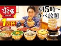 【大食い】すき家で朝5時から一人で食べ放題してみた結果【大胃王】