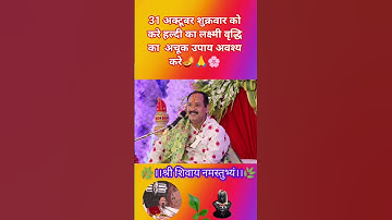 31 अक्टूबर शुक्रवार को करे हल्दी का लक्ष्मी वृद्धि का  अचूक उपाय अवश्य करे🙏🌸#upay #pradeepmishra