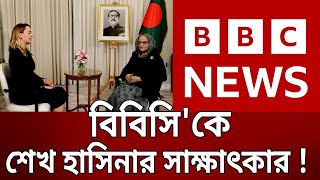 বিবিসি'কে প্রধানমন্ত্রী শেখ হাসিনার সাক্ষাৎকার ! | BBC | Bangla News | Mytv News screenshot 2