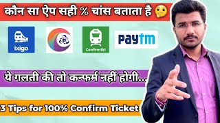 कौन सी ऐप में सही कन्फर्म % दिखाता है | 3 Tips For Confirm Ticket in waiting | Ixigo Paytm Irctc screenshot 5