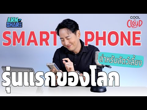 เทคโนโลยีสุดล้ำของเหล่าทาสหมาทาสแมวกับสมาร์ตโฟนรุ่นแรกของโลก I ARMSHARE EP.14