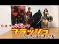 【ホビーの虎】S H フィギュアーツ　フラッシュ・ジャスティスリーグ版