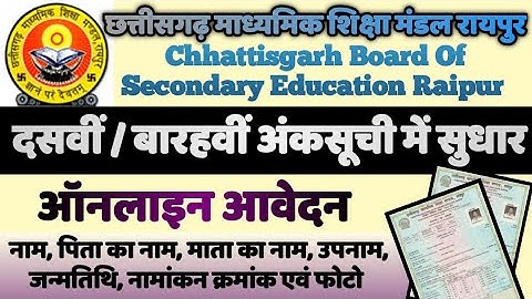 CGBSE दसवीं और बारहवीं अंकसूची में ऑनलाइन सुधार कैसे करें ll CGBSE Marksheet Correction Online Form