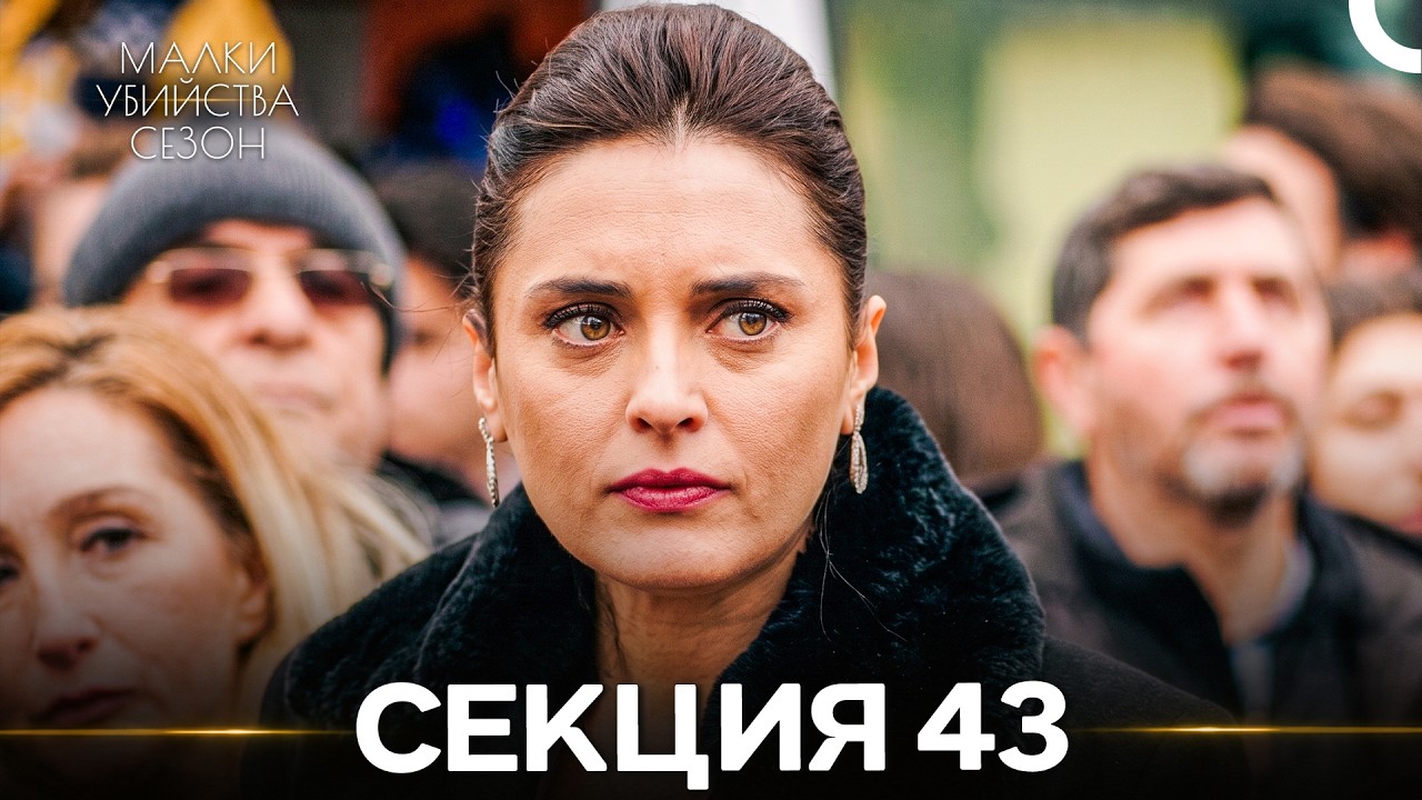 Малки Убийства Сезон 43 Секция (Bulgarian Dubbed)
