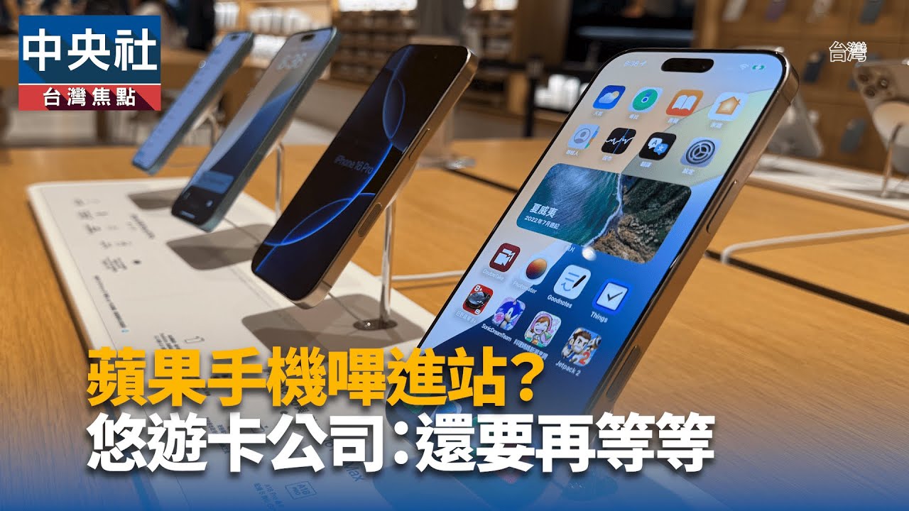 蘋果手機嗶進站？悠遊卡公司：還要再等等｜中央社影音新聞
