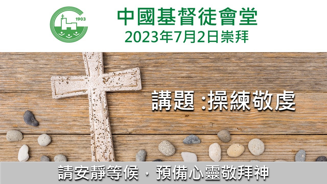 中國基督徒會堂 - 02-7-2023 - 主日崇拜 - 主題 : 操練敬虔 - YouTube